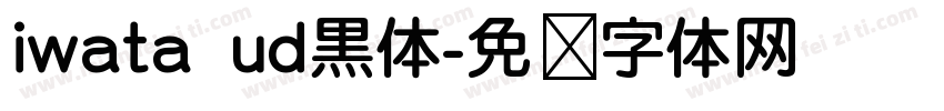 iwata ud黒体字体转换